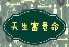 天生有富贵命的三个星座-云呼免费网页版试用|云呼网页免费版|云呼网页版|云呼系统|云呼在线试用