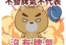 不发威不代表没脾气的星座-云呼免费网页版试用|云呼网页免费版|云呼网页版|云呼系统|云呼在线试用