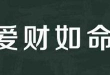 爱财如命 最抠门的三个星座-云呼免费网页版试用|云呼网页免费版|云呼网页版|云呼系统|云呼在线试用
